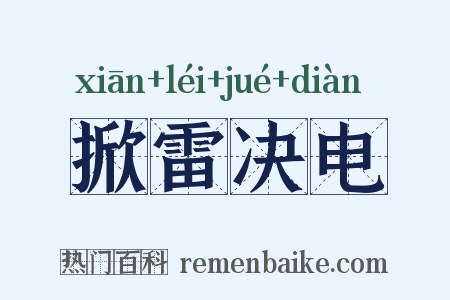 掀雷决电是什么意思的图片